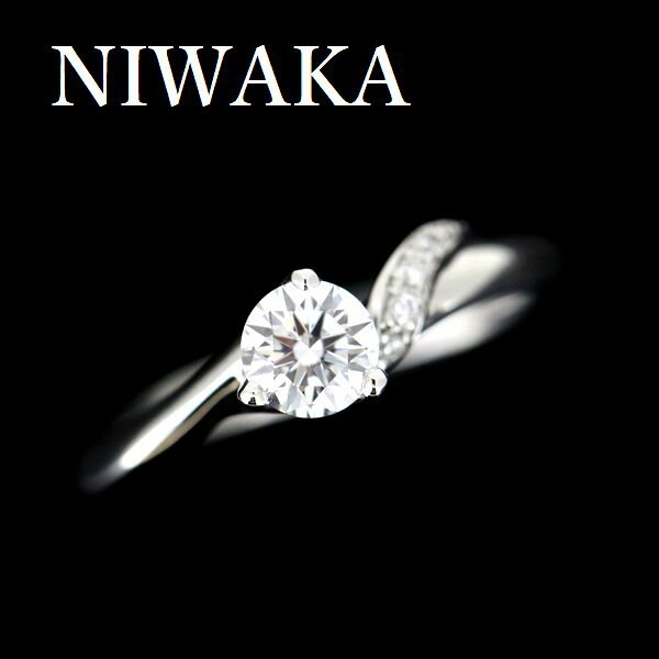 中古 NIWAKA 俄 ダイヤモンド 0.34ct E,VS2,3EX リング Pt950【中古】